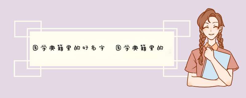 国学典籍里的好名字 国学典籍里的好名字精选,第1张